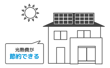 太陽電池のある家の光熱費